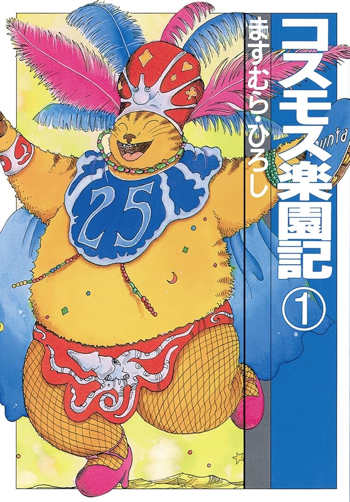 ますむらひろし　セット　アンダルシア姫・コスモス楽園記全巻セット　他 コスモス楽園記1 (扶桑社コミックス) | ますむら・ひろし